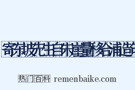 寄东坡先生自朱崖量移合浦造句是什么意思的图片